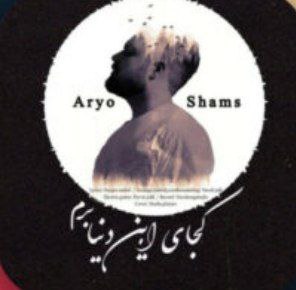 آریو شمس کجای این دنیا برم